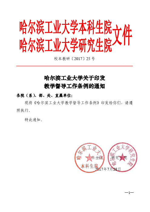 哈尔滨工业大学关于印发教学督导工作条例的通知