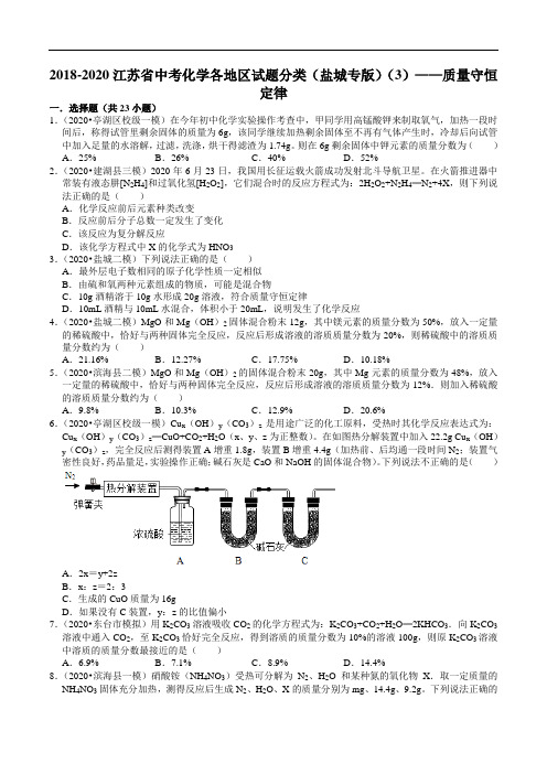 2018-2020江苏省中考化学各地区试题分类(盐城专版)(3)——质量守恒定律(含解析)