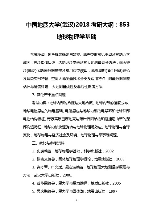 中国地质大学(武汉)2018考研大纲：853地球物理学基础