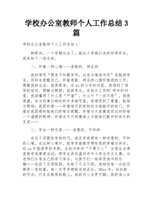 学校办公室教师个人工作总结3篇