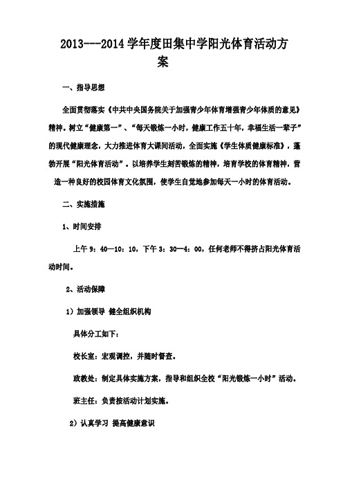 中学阳光体育活动方案