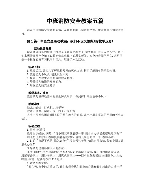 中班消防安全教案五篇