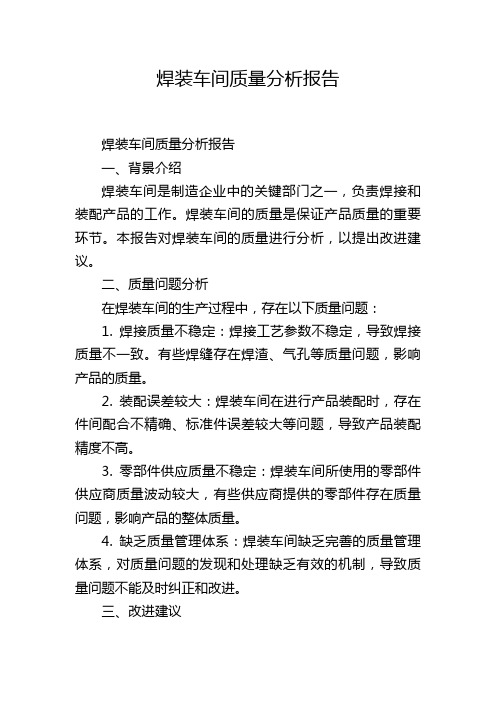 焊装车间质量分析报告,1200字