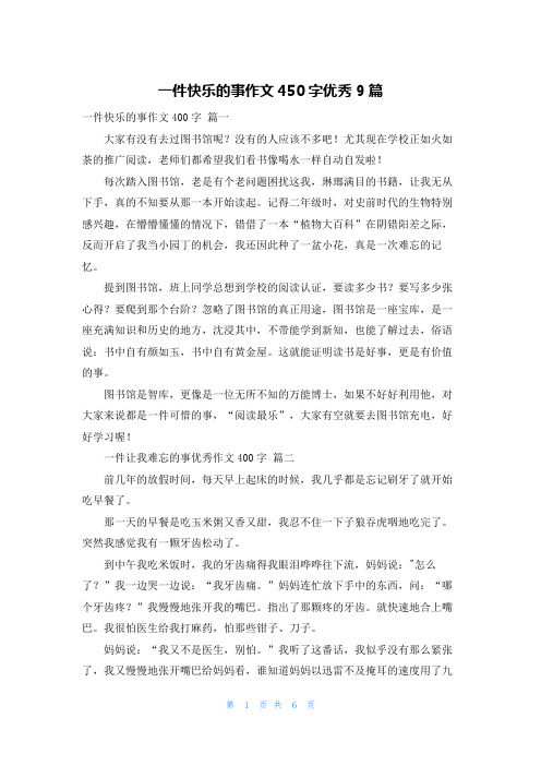 一件快乐的事作文450字优秀9篇