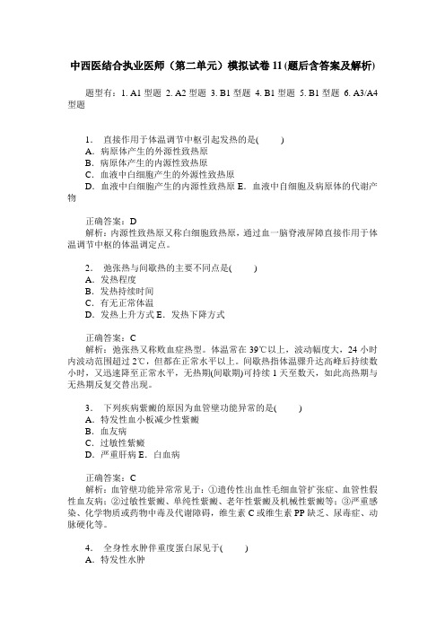 中西医结合执业医师(第二单元)模拟试卷11(题后含答案及解析)