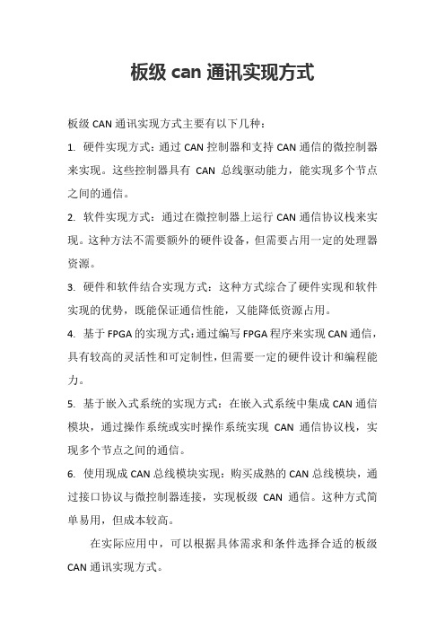 板级can通讯实现方式