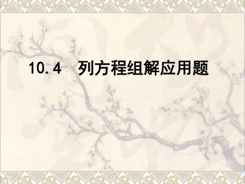 七年级数学下册10.4列方程组解应用题课件2(新版)青岛版