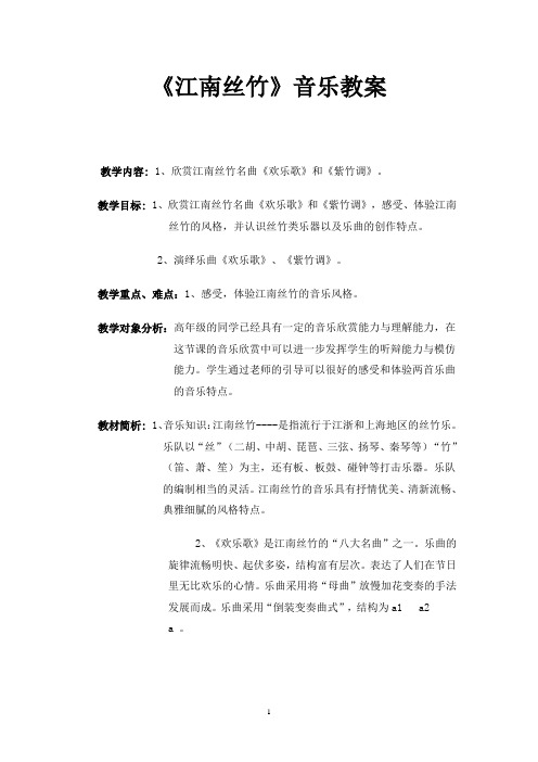 江南丝竹音乐教案