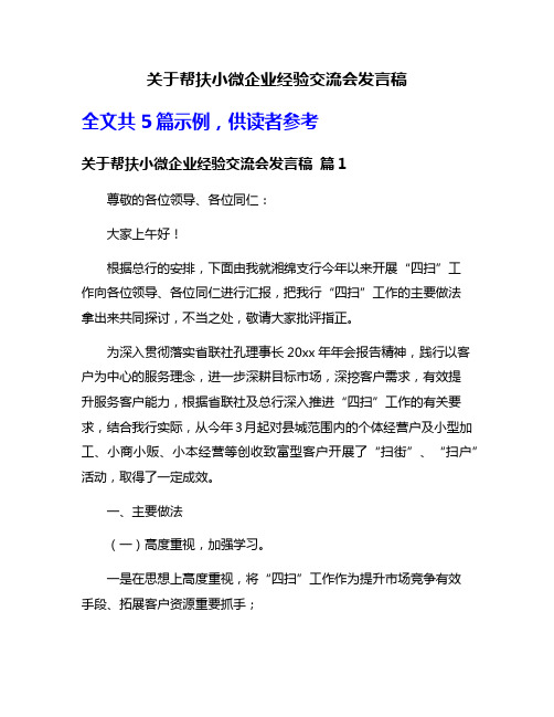 关于帮扶小微企业经验交流会发言稿