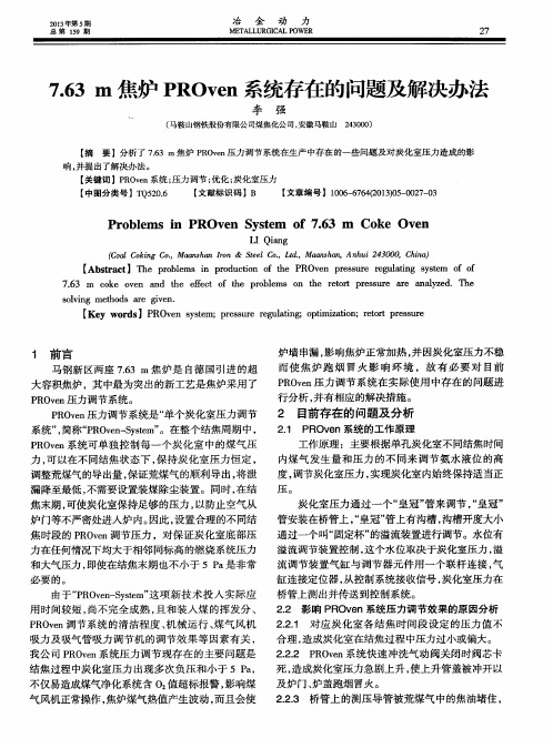 7.63m焦炉PROven系统存在的问题及解决办法