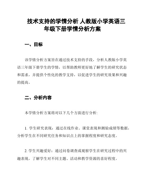 技术支持的学情分析 人教版小学英语三年级下册学情分析方案