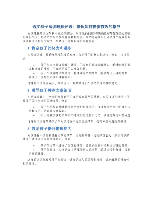 语文卷子阅读理解评语家长怎么写