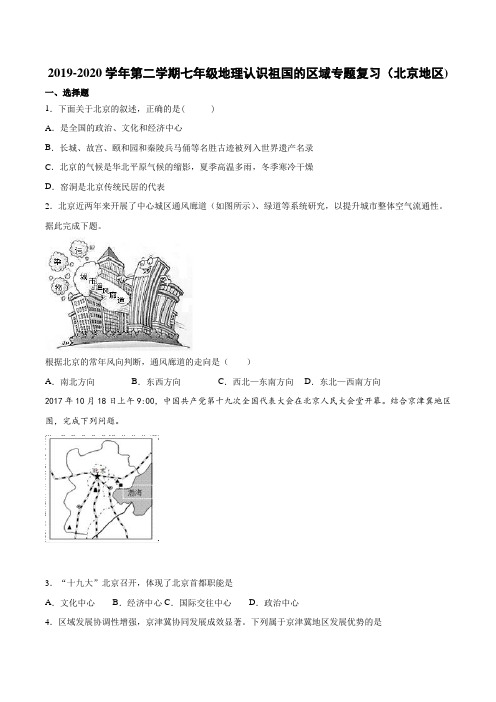 2019-2020年第二学期中图版七年级地理认识祖国的区域专题复习(北京地区)(含答案)