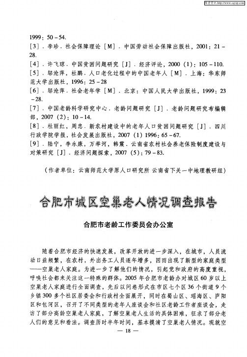 合肥市城区空巢老人情况调查报告