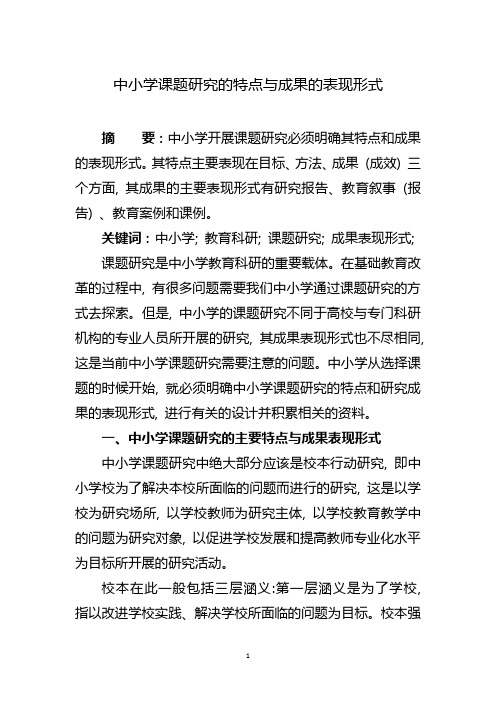 中小学课题研究的特点与成果的表现形式