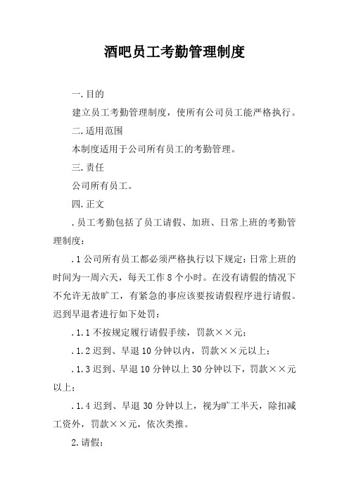 酒吧员工考勤管理制度