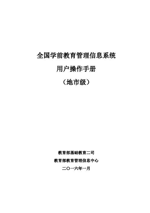 全国学前教育管理信息系统操作手册地市级