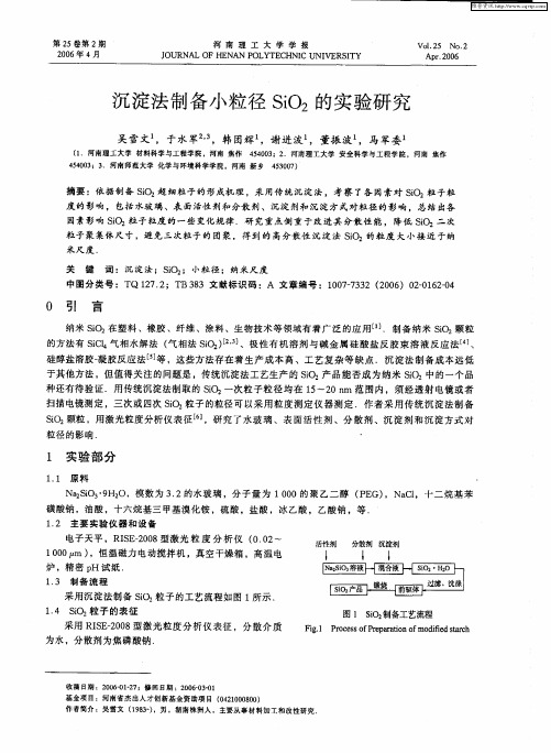 沉淀法制备小粒径SiO2的实验研究