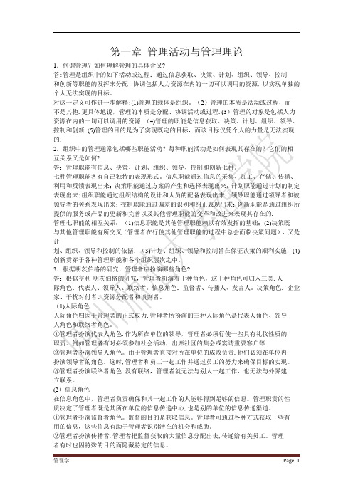 管理学周三多主编第四版复习资料