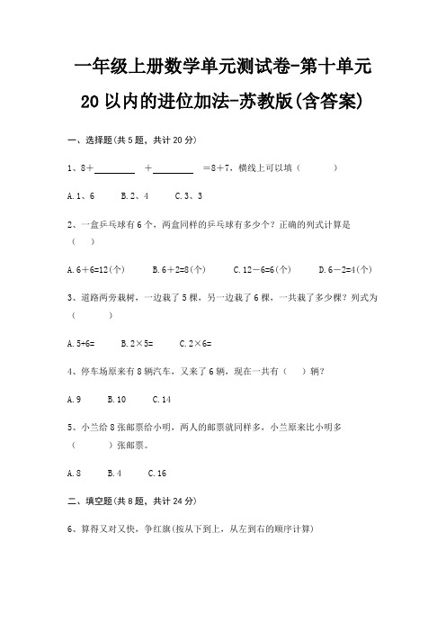 苏教版一年级上册数学单元测试卷第十单元 20以内的进位加法(含答案)