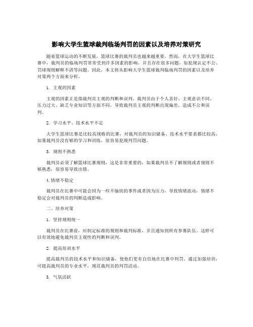 影响大学生篮球裁判临场判罚的因素以及培养对策研究