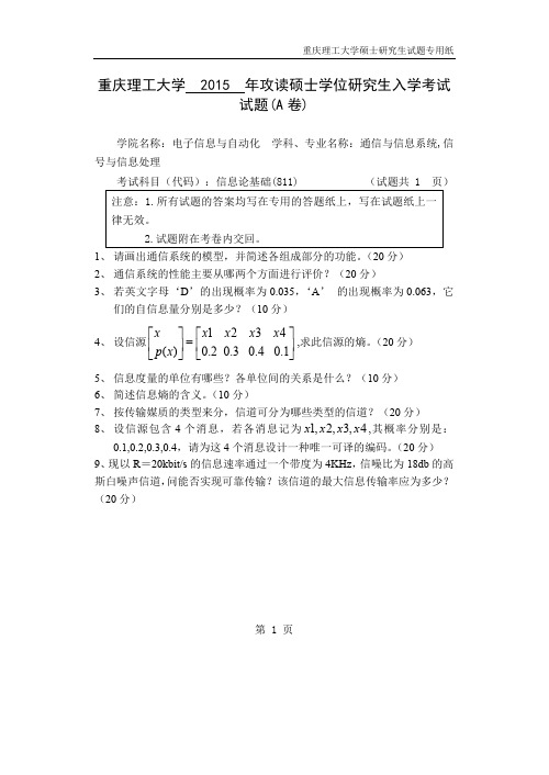 重庆理工大学考研试题811信息论基础2015年-2018年