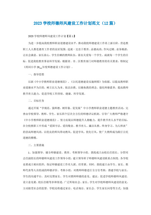 2023学校师德师风建设工作计划范文(通用12篇)