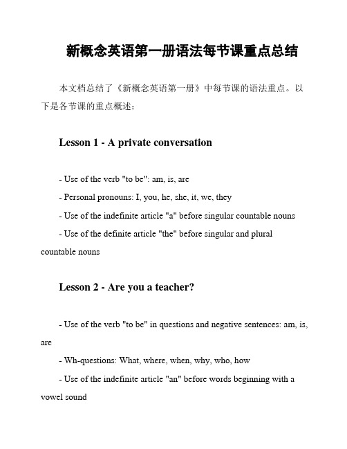 新概念英语第一册语法每节课重点总结