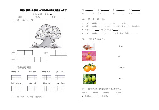 最新人教版一年级语文(下册)期中试卷及答案(推荐)