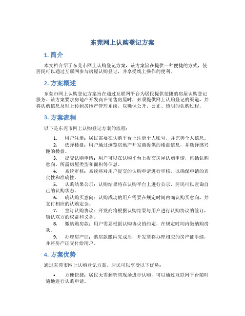 东莞网上认购登记方案