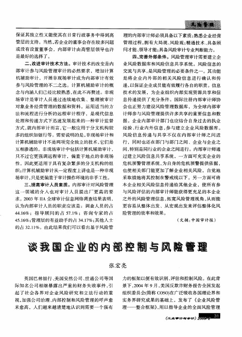 谈我国企业的内部控制与风险管理