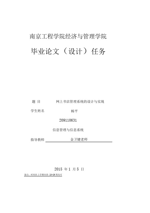 网上书店管理系统毕业论文任务书