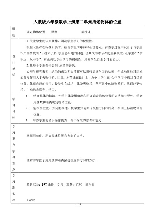 人教版六年级数学上册第二单元第一课时教案描述物体的位置