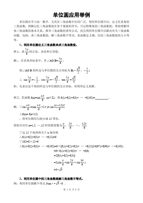 单位圆应用举例