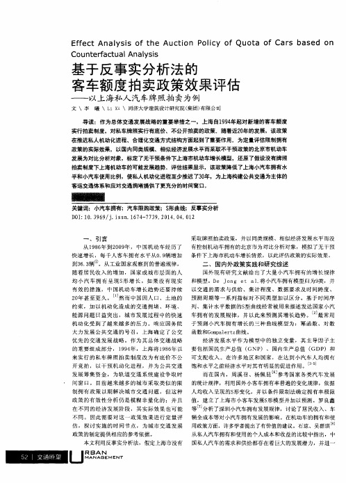 基于反事实分析法的客车额度拍卖政策效果评估——以上海私人汽车