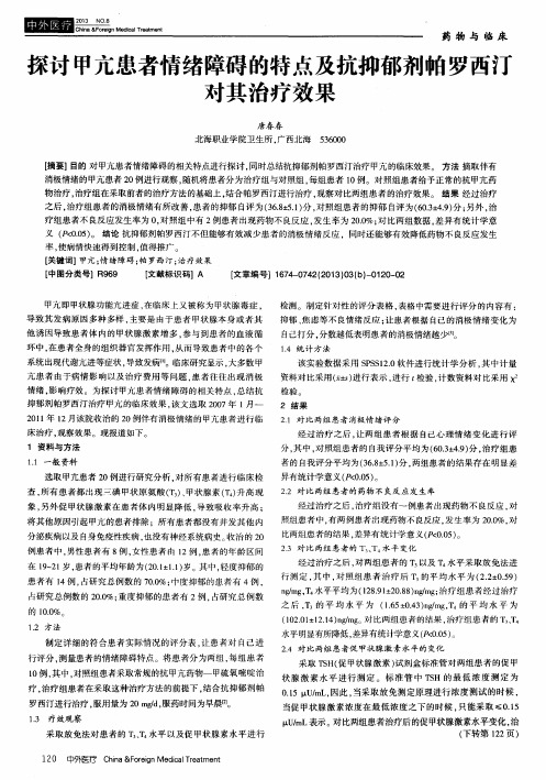 探讨甲亢患者情绪障碍的特点及抗抑郁剂帕罗西汀对其治疗效果