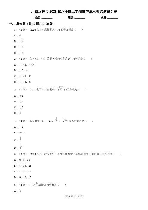 广西玉林市2021版八年级上学期数学期末考试试卷C卷