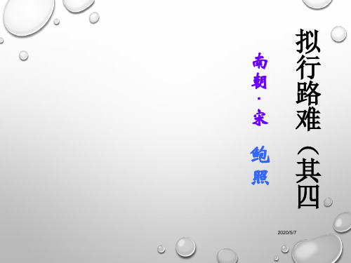 人教版选修《中国古代诗歌散文欣赏》课件：第一单元-拟行路难(共23张PPT)