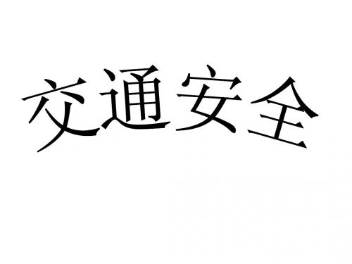 安全教育讲座(交通、消防)