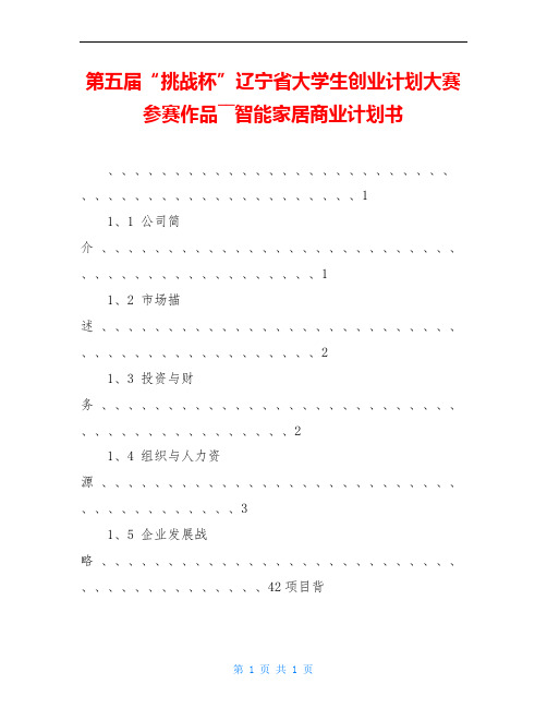 第五届“挑战杯”辽宁省大学生创业计划大赛参赛作品――智能家居商业计划书