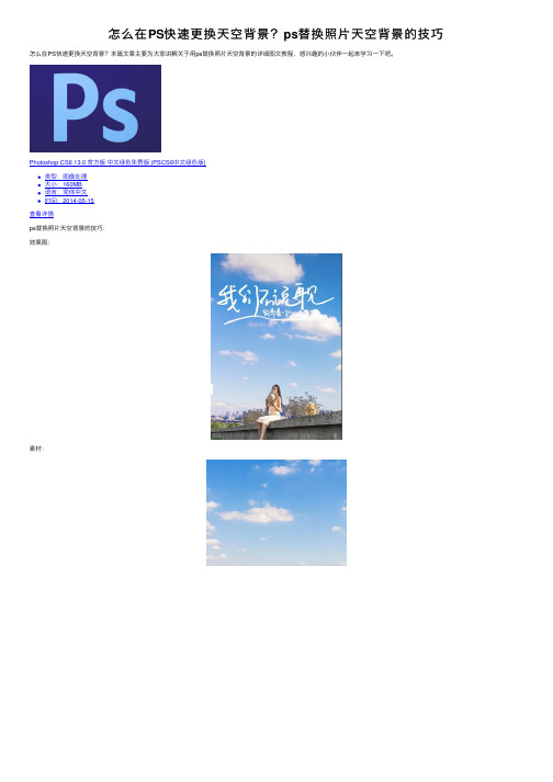 怎么在PS快速更换天空背景?ps替换照片天空背景的技巧