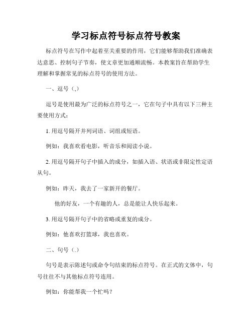 学习标点符号标点符号教案