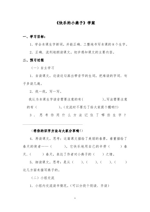 推荐精品语文西师大版小学三年级下册第一单元第2课《快乐的小燕子》优质课学案