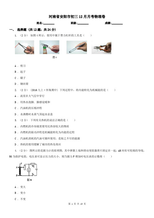 河南省安阳市初三12月月考物理卷