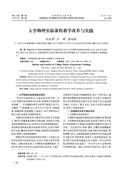 大学物理实验课程教学改革与实践