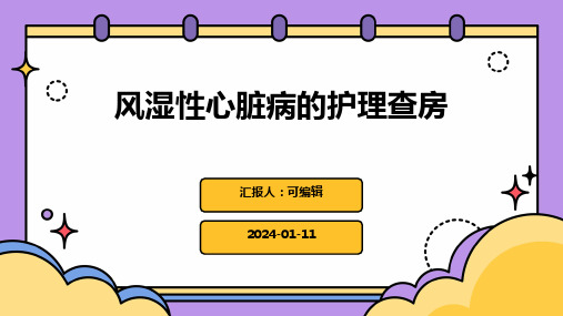 风湿性心脏病的护理查房