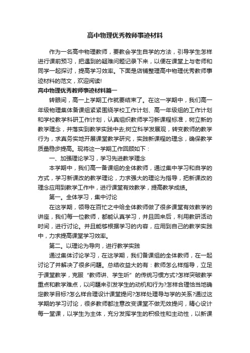 高中物理优秀教师事迹材料