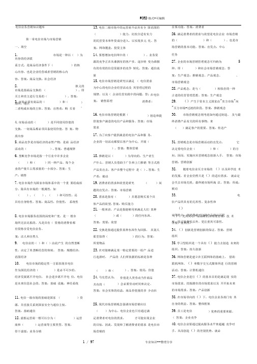 电信业务营销知识试题库