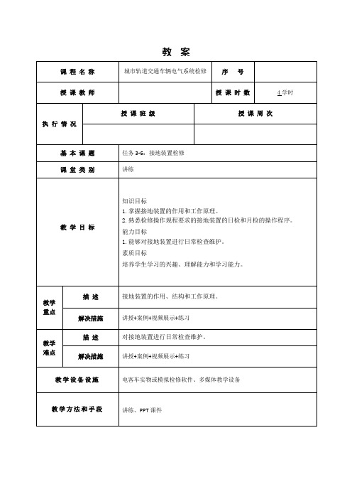 17593-城市轨道交通车辆电气系统检修-刘敏-教案任务3-6：接地装置检修