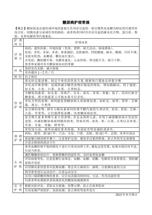 心内科护理常规2013